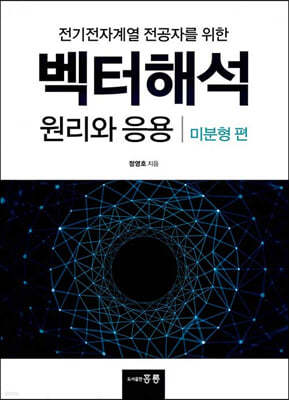 벡터해석 원리와 응용 - 미분형편