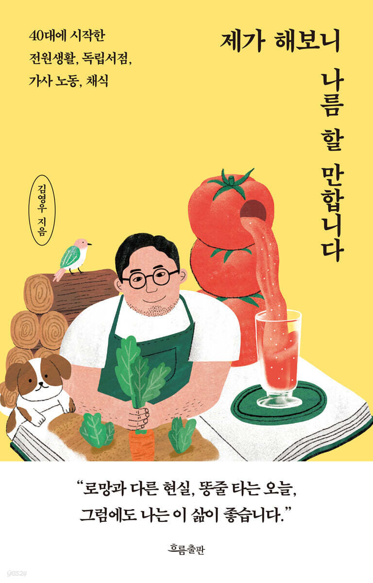 제가 해보니 나름 할 만합니다 : 40대에 시작한 전원생활, 독립서점, 가사 노동, 채식