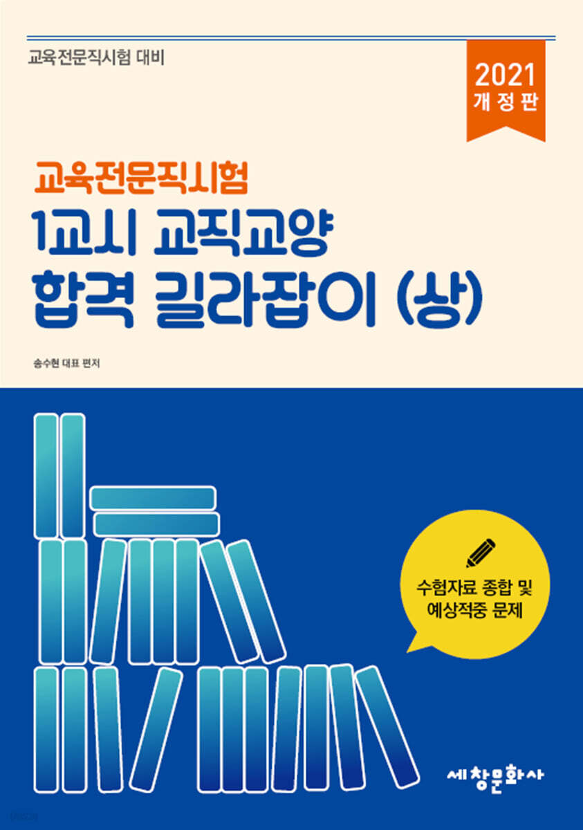 2021 교육전문직시험 1교시 교직교양 합격 길라잡이 (상)