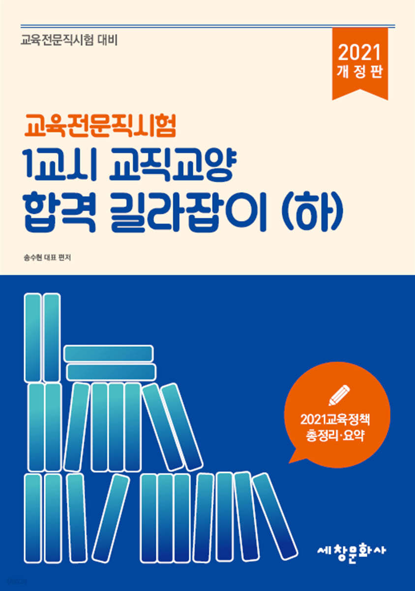 2021 교육전문직시험 1교시 교직교양 합격 길라잡이 (하)