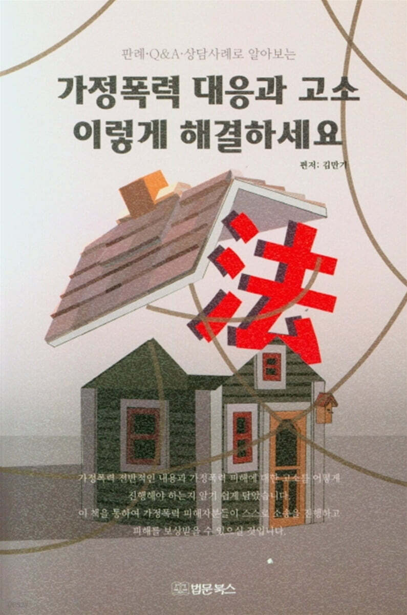 가정폭력 대응과 고소 이렇게 해결하세요