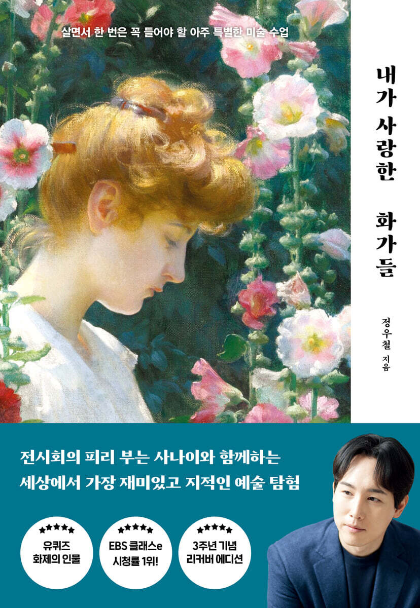 내가 사랑한 화가들 : 리커버 에디션
