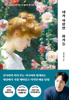 내가 사랑한 화가들 : 리커버 에디션