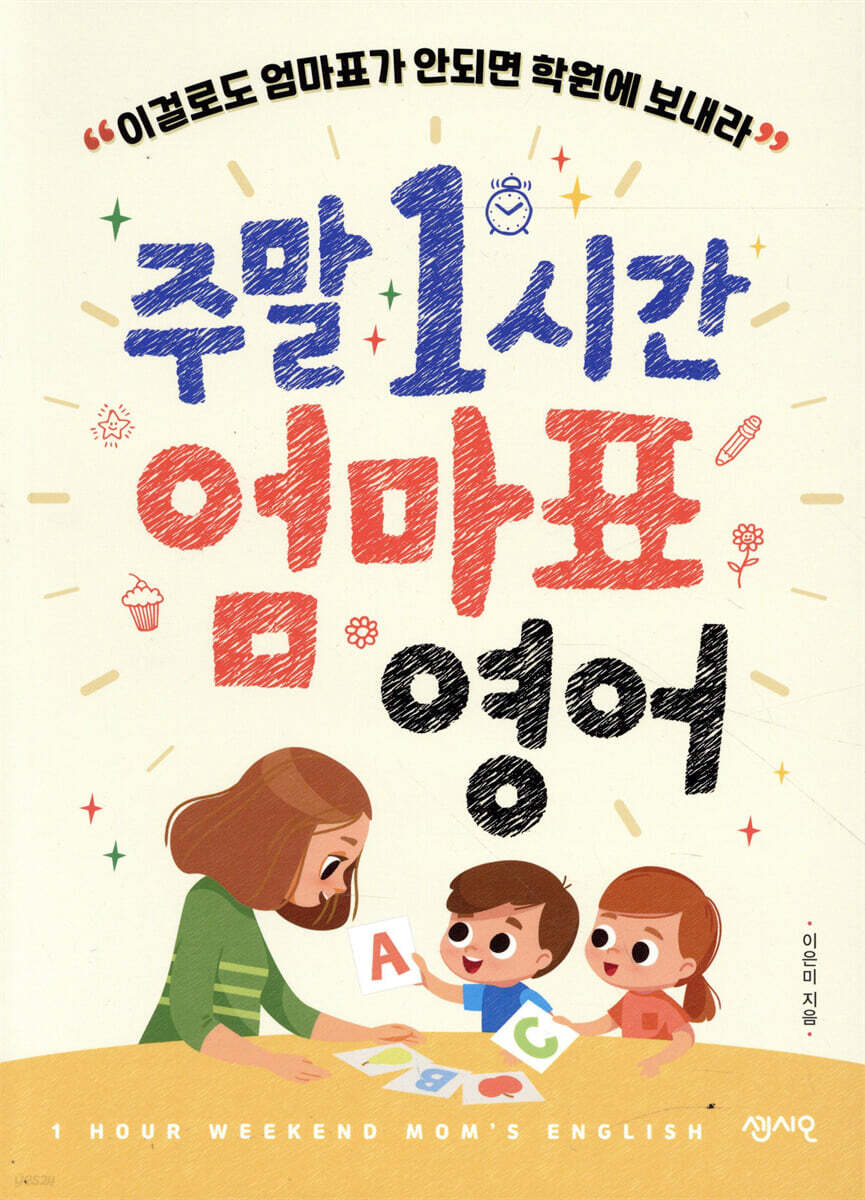 주말 1시간 엄마표 영어