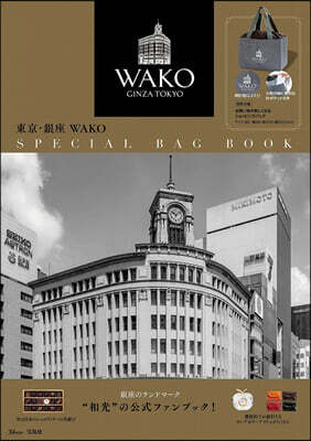 東京.銀座 WAKO SPECIAL BAG BOOK