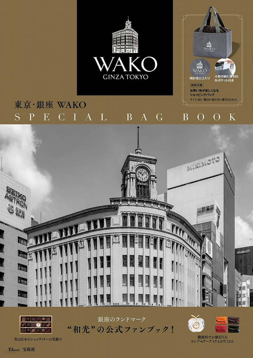 東京.銀座 WAKO SPECIAL BAG BOOK