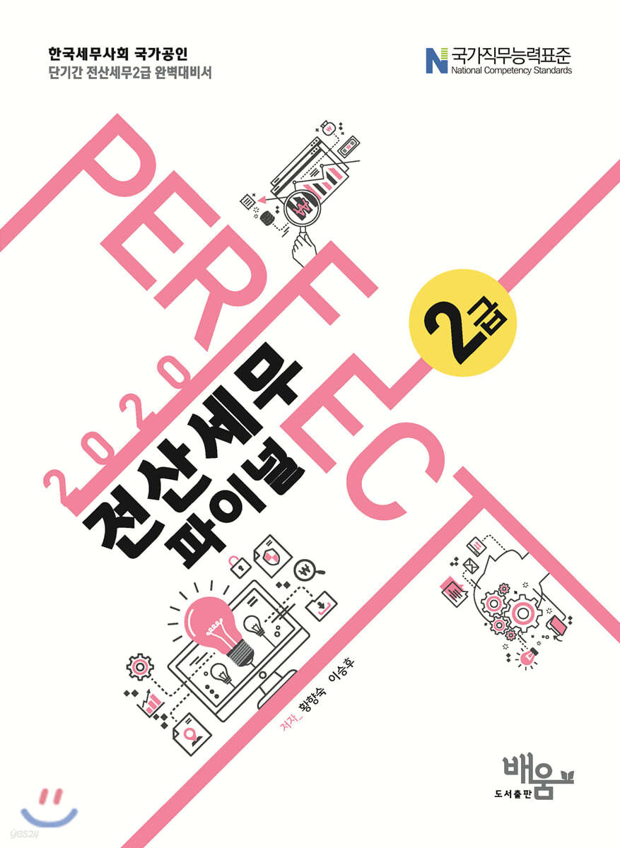 2020 Perfect 전산세무 2급 파이널