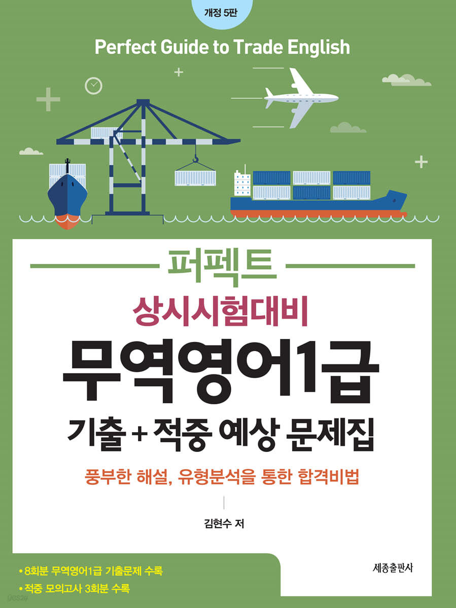 상시시험대비 퍼펙트 무역영어1급 기출+적중 예상 문제집