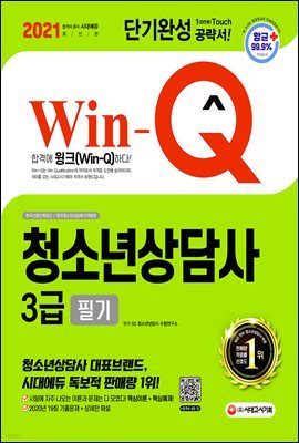 2021 Win-Q 청소년상담사 3급