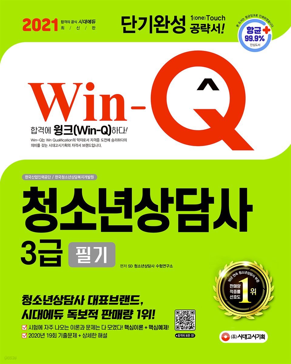 2021 Win-Q 청소년상담사 3급