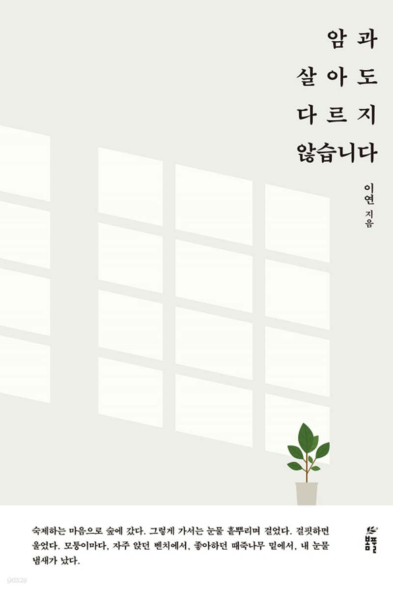 암과 살아도 다르지 않습니다