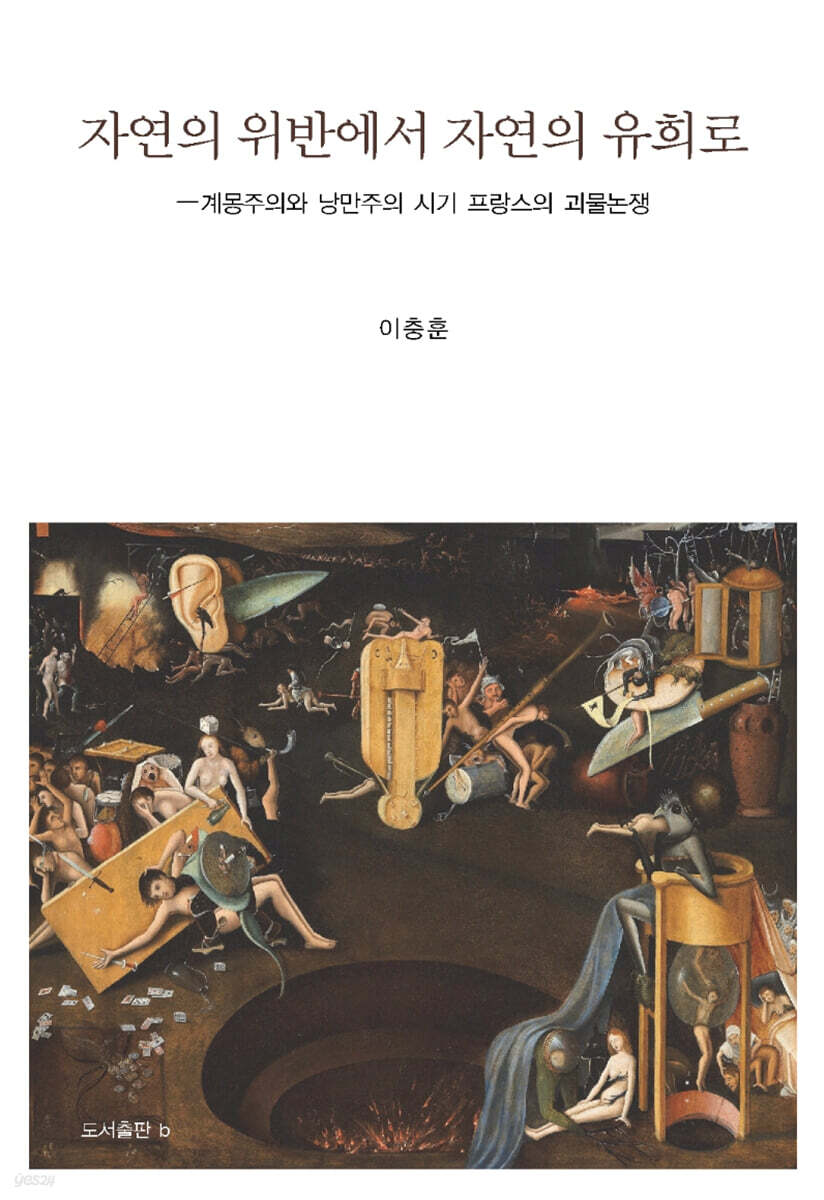 자연의 위반에서 자연의 유희로