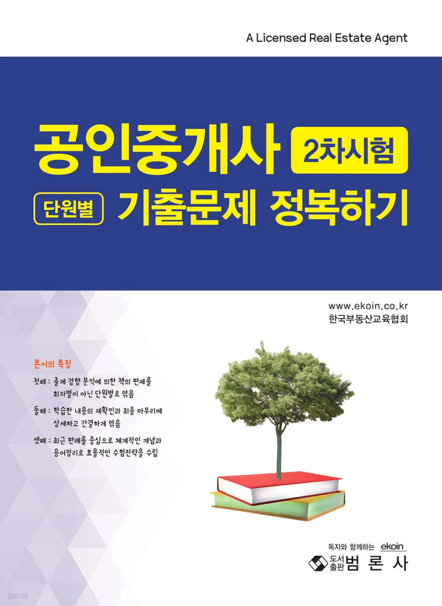 공인중개사 2차 단원별 기출문제 정복하기