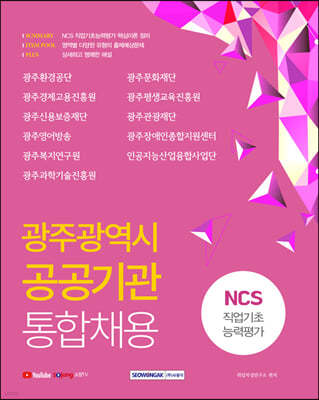 2021 광주광역시 공공기관 통합채용 NCS 직업기초능력평가