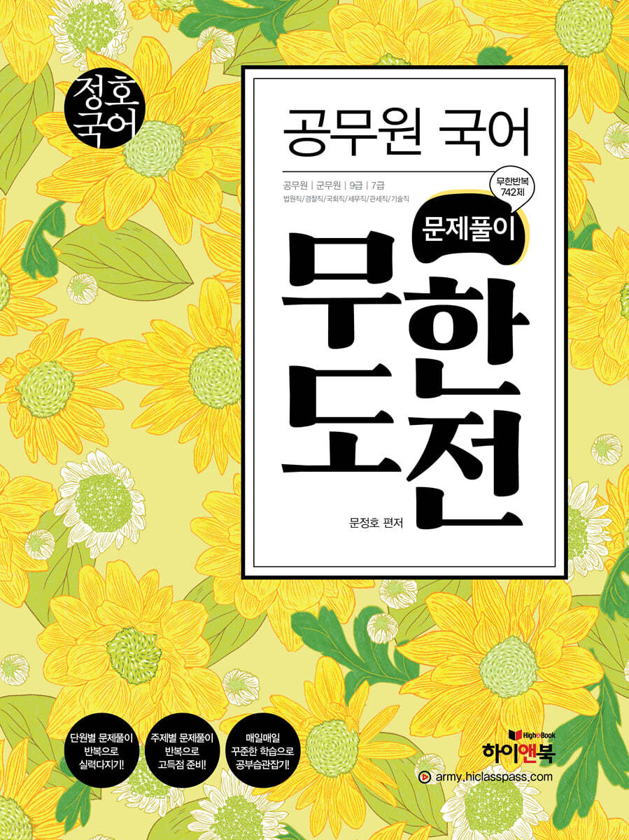 정호국어 : 공무원 국어 문제풀이 무한도전