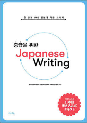 중급을 위한 Japanese Writing