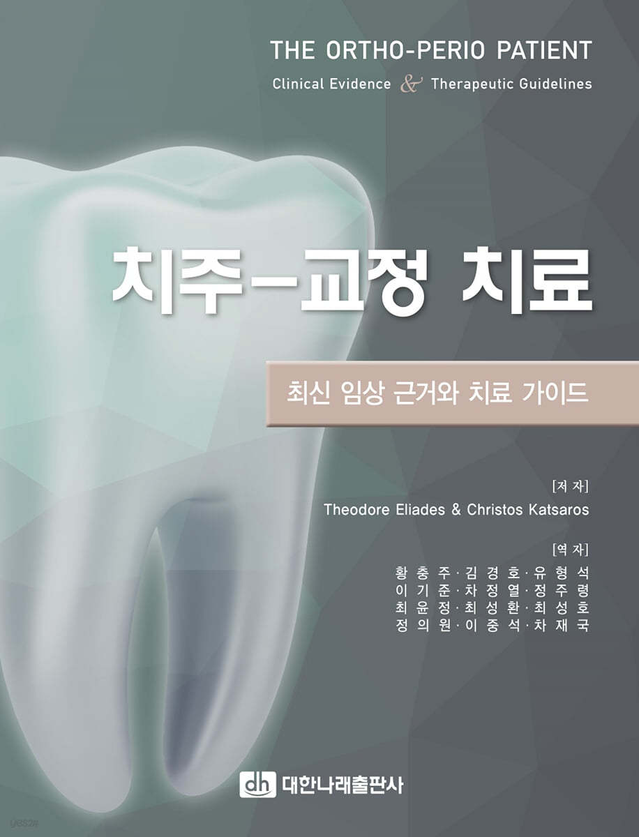 치주-교정 치료