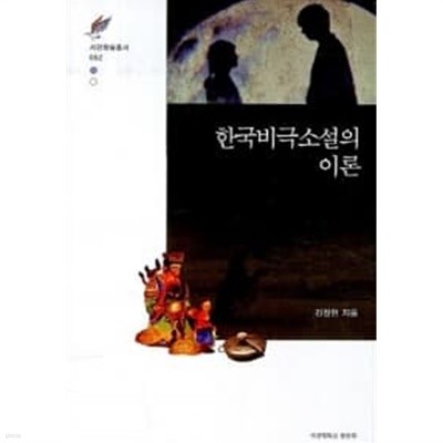 한국비극소설의 이론