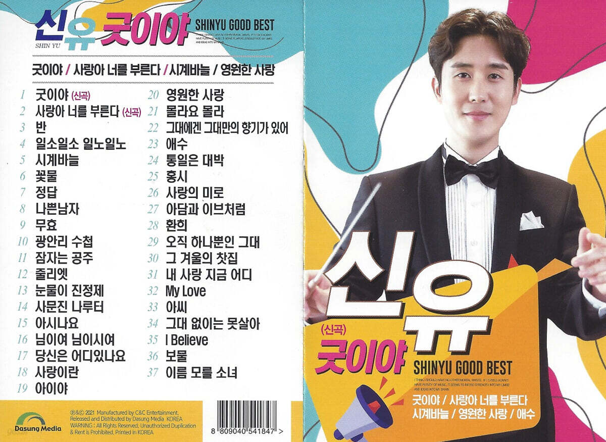 [USB] 신유 굿이야 USB