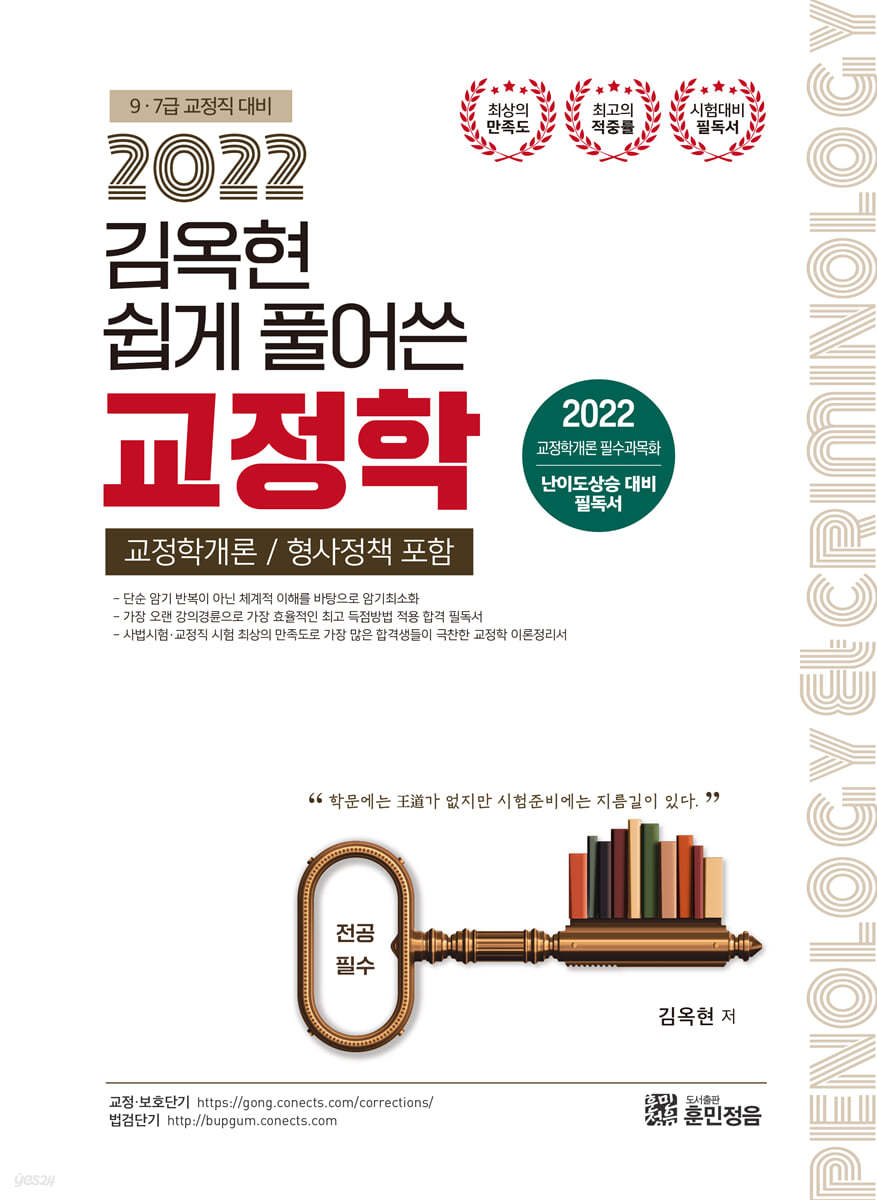 2022 김옥현 쉽게풀어쓴 교정학 (형사정책 포함)