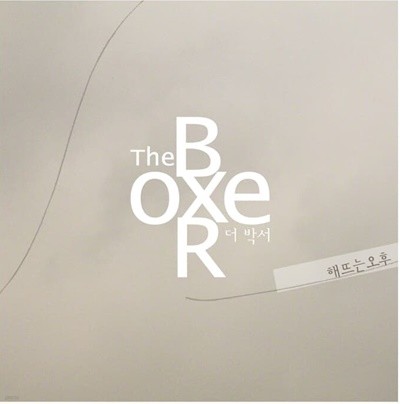 더 박서(The Boxer)  - 해뜨는 오후