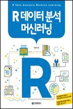 R 데이터 분석 머신러닝