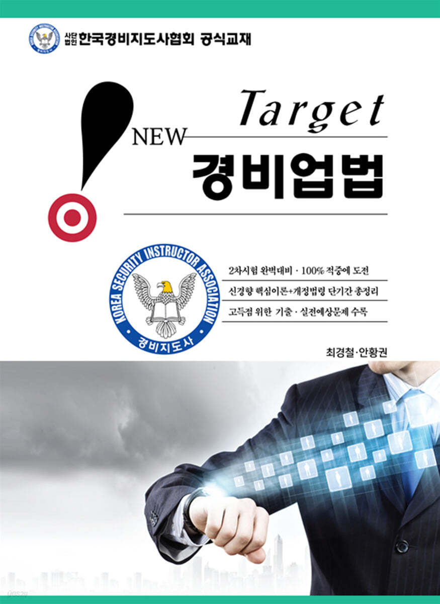 New Target 경비업법