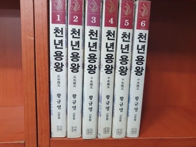 천년용왕 1-6 완결 대여점 책 판매