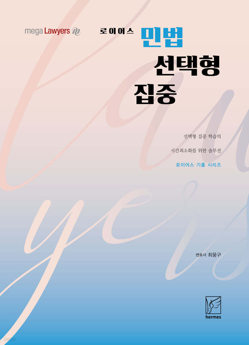 2021 로이어스 민법 선택형 집중 (민선집)