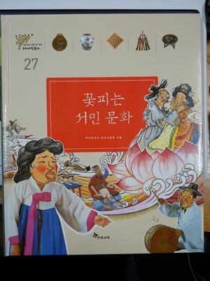 꽃피는 서민 문화 - 테마한국사 