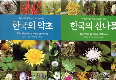 한국의 약초1권+한국의 산나물1권 (전2권)-핸드북