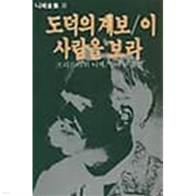 도덕의 계보 이사람을 보라(니체전집8)[1982초판]