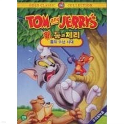 [DVD] 신 톰과 제리 : 톰의 수난 시대 (1disc)