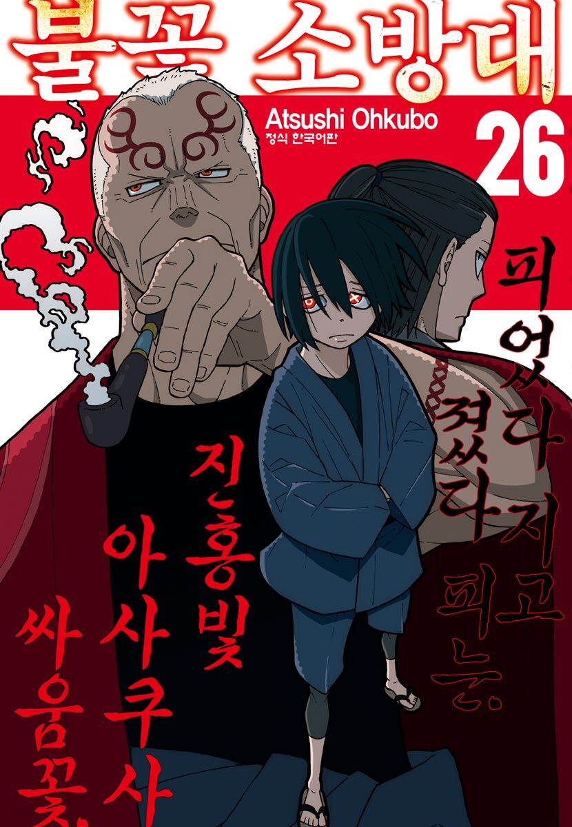 불꽃 소방대 26권