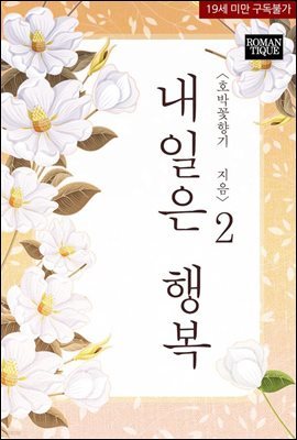 내일은 행복 2권 (완결)