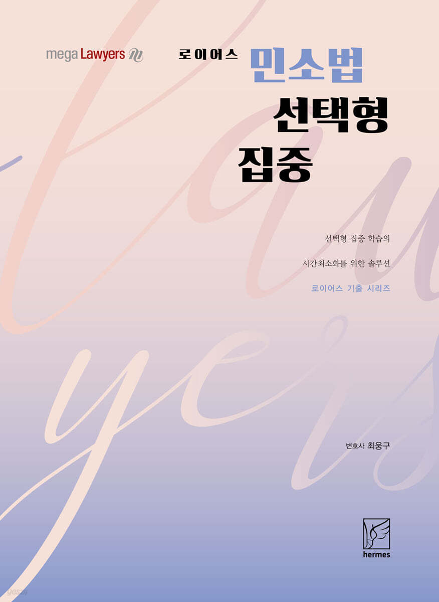 2021 로이어스 민소법 선택형 집중 (민소선집)
