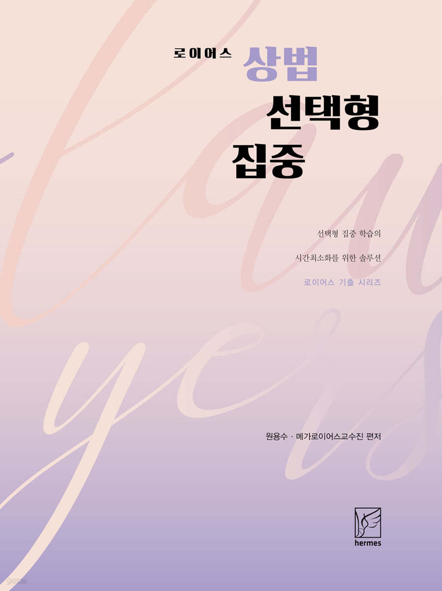 2021 로이어스 상법 선택형 집중 (상선집)
