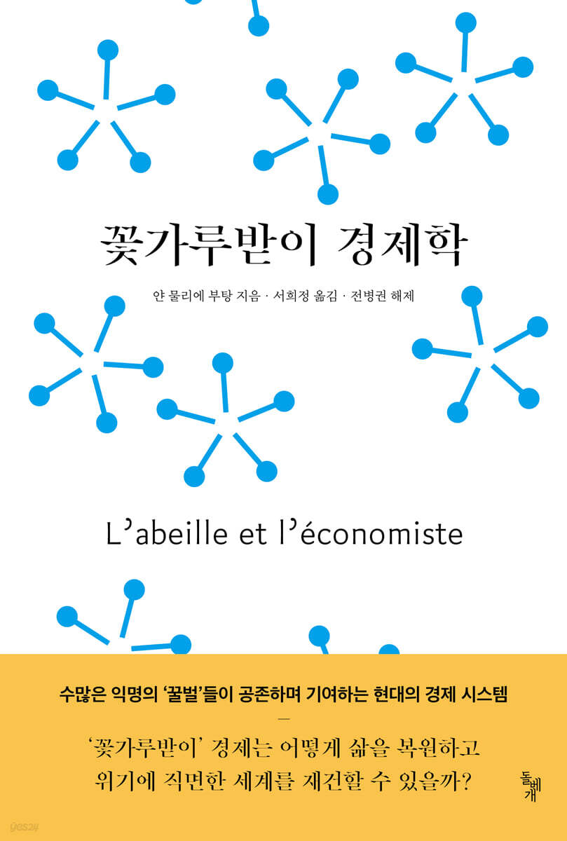 꽃가루받이 경제학