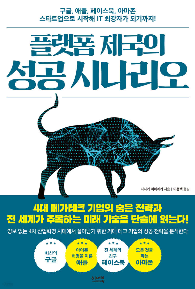 플랫폼 제국의 성공 시나리오