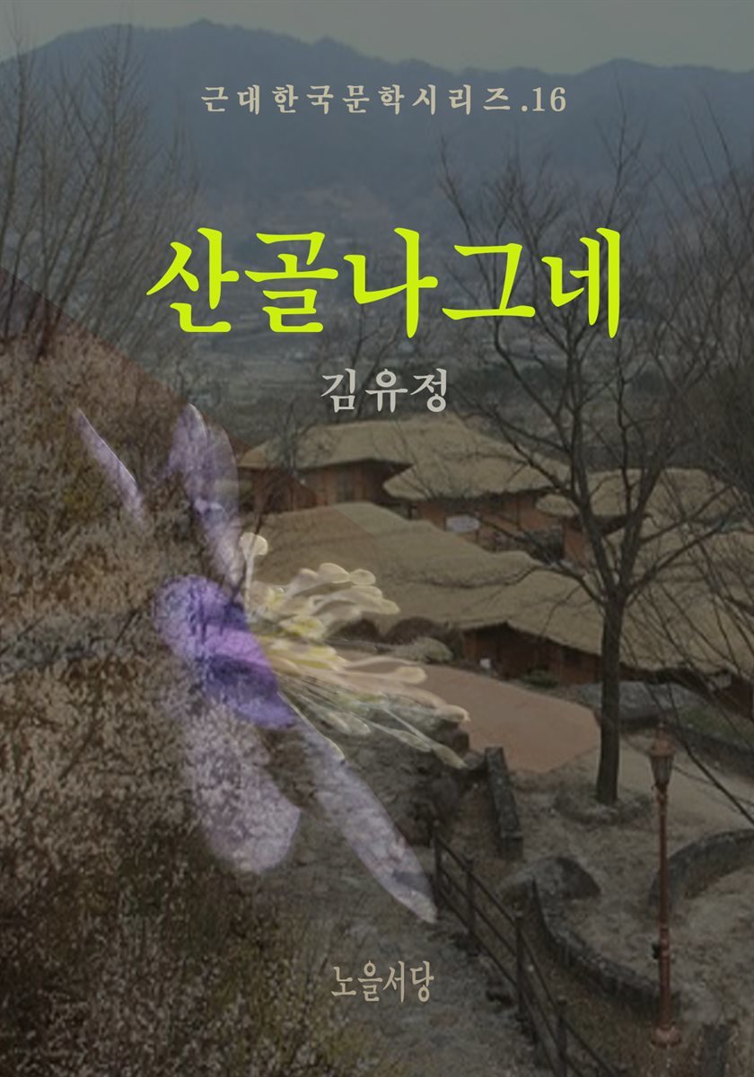 산골나그네