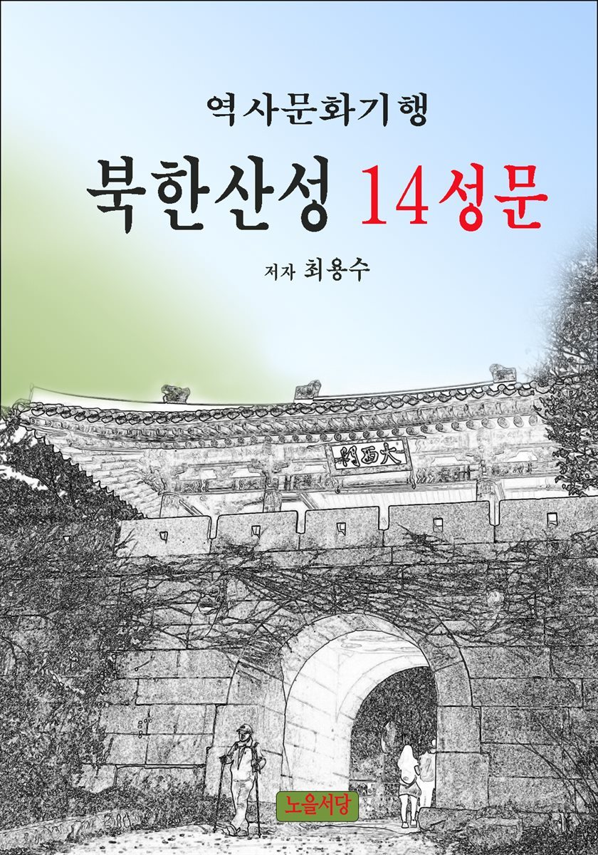 북한산성 14성문
