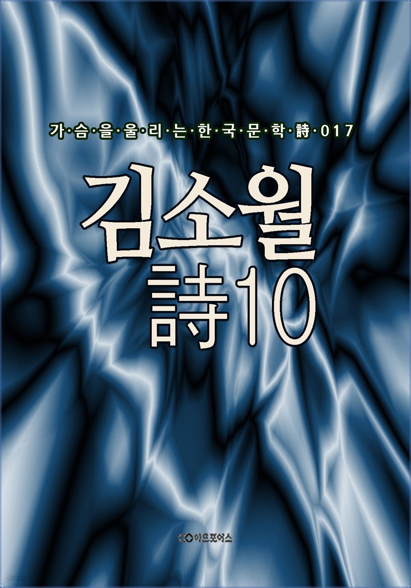 김소월 時10