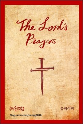 The Lord’s Prayers(주기도문)