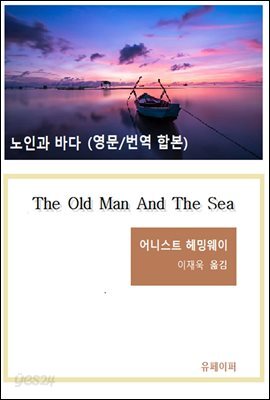 노인과 바다(영문 원서 번역 합본)