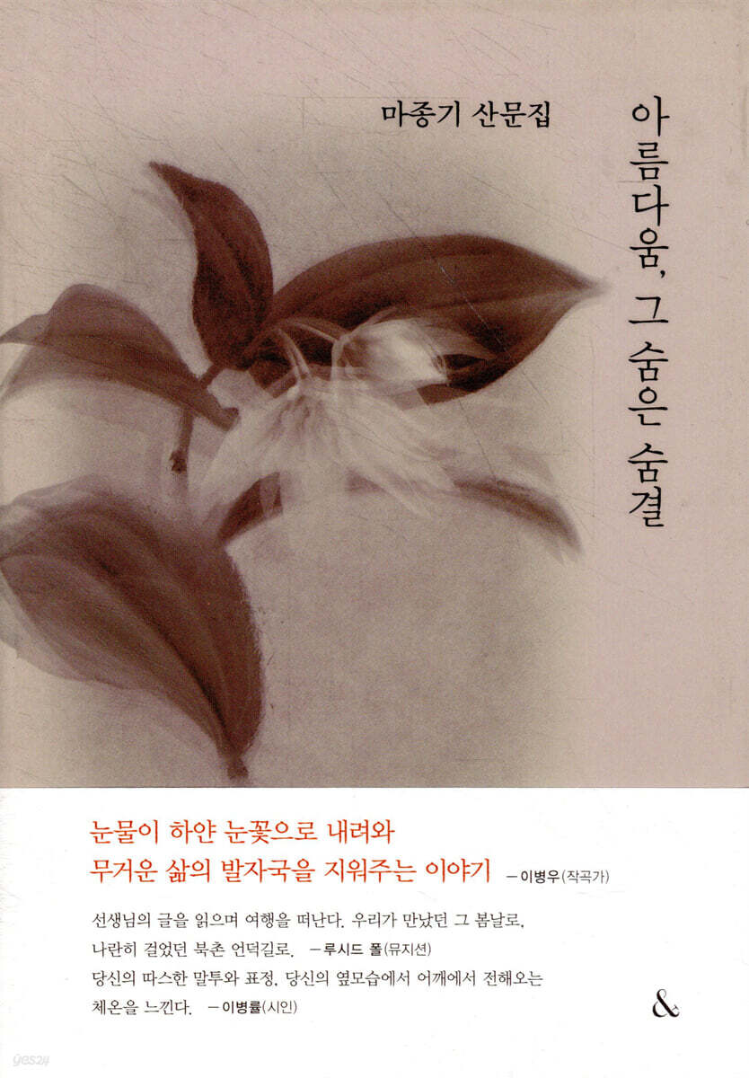 아름다움, 그 숨은 숨결