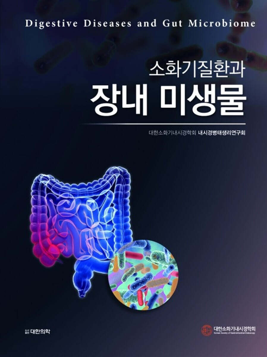 소화기질환과 장내 미생물