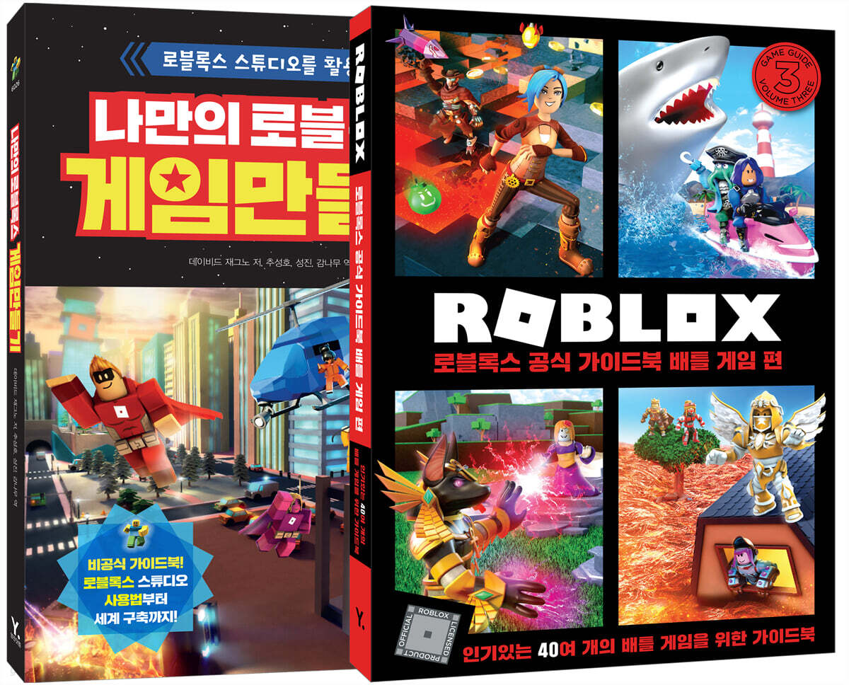 나만의 로블록스 게임 만들기 + 로블록스 공식 가이드북 배틀 게임 편 세트