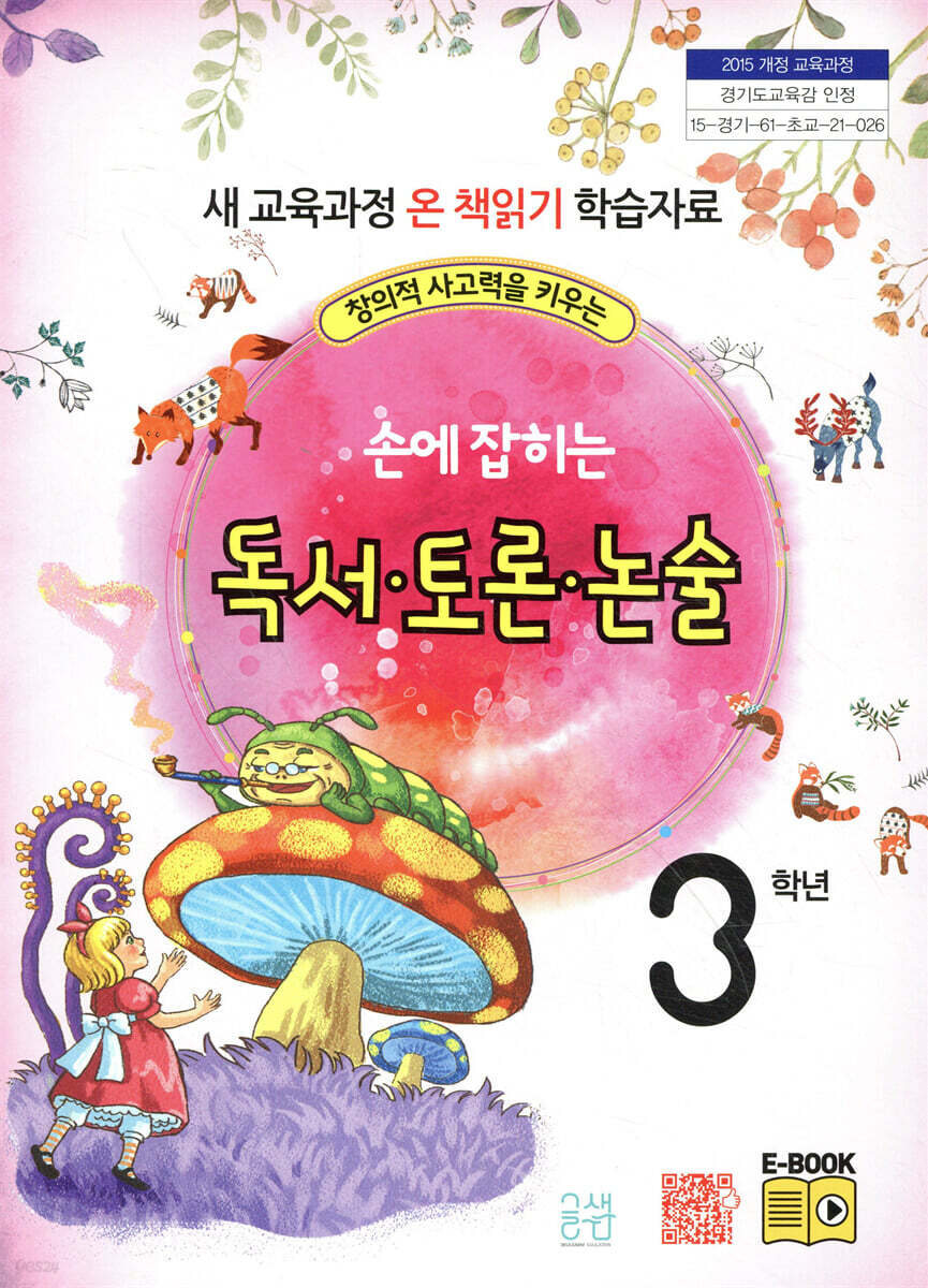 손에 잡히는 독서 토론 논술 3학년