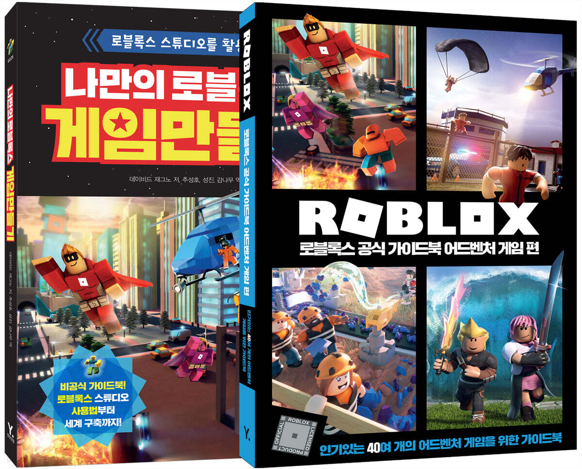 나만의 로블록스 게임 만들기 + 로블록스 공식 가이드북 어드벤처 게임 편 세트