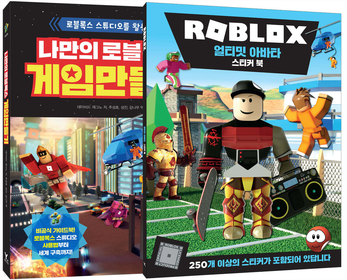 나만의 로블록스 게임 만들기 + 로블록스 얼티밋 아바타 스티커 북 세트